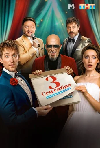 Третье сентября (2024) онлайн бесплатно